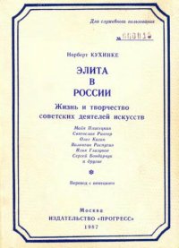 cover of the book Элита в России. Жизнь и творчество советских деятелей искусств