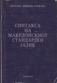 cover of the book Синтакса на македонскиот стандарден јазик