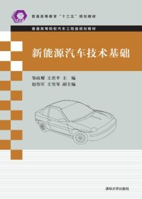 cover of the book 新能源汽车技术基础