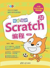 cover of the book 轻松玩转Scratch 3.0编程（第2版）