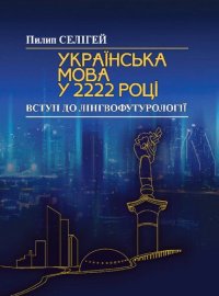 cover of the book Українська мова у 2222 році: Вступ до лінгвофутурології