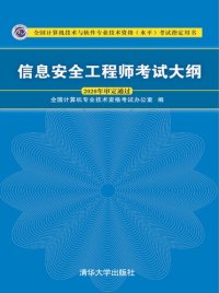 cover of the book 信息安全工程师考试大纲