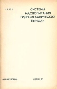 cover of the book Системы маслопитания гидромеханических передач