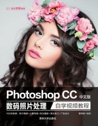 cover of the book Photoshop CC中文版数码照片处理自学视频教程