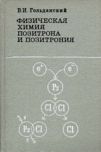 cover of the book Физическая химия позитрона и позитрония