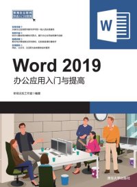 cover of the book Word 2019办公应用入门与提高