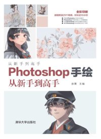 cover of the book Photoshop手绘从新手到高手