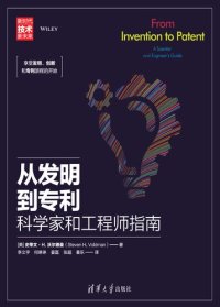 cover of the book 从发明到专利: 科学家和工程师指南