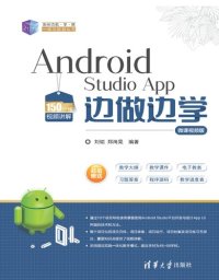 cover of the book Android Studio App 边做边学-微课视频版