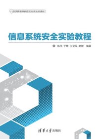 cover of the book 信息系统安全实验教程