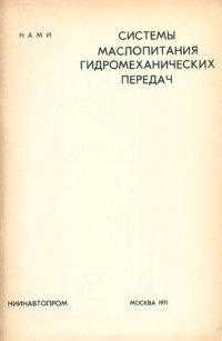 cover of the book Системы маслопитания гидромеханических передач