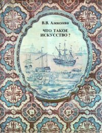 cover of the book Что такое искусство? Выпуск 2