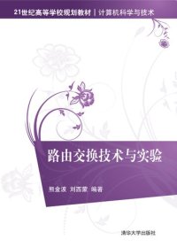 cover of the book 路由交换技术与实验