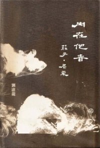 cover of the book 內在他者：莊子．尼采