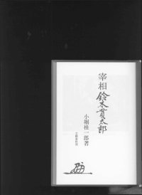 cover of the book 宰相鈴木貫太郎