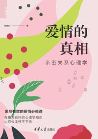 cover of the book 爱情的真相——亲密关系心理学