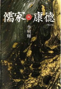 cover of the book 儒家與康德 (增訂版)