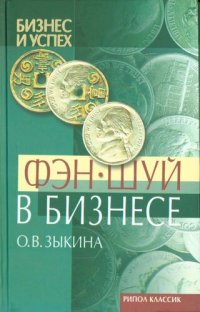 cover of the book Фэн-шуй в бизнесе