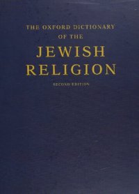 cover of the book The Oxford Dictionary of the Jewish Religion: Second Edition