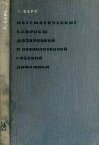 cover of the book Математические вопросы дозвуковой и околозвуковой газовой динамики