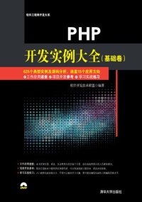 cover of the book PHP开发实例大全（基础卷）