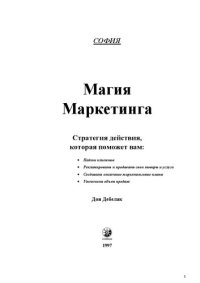 cover of the book Магия маркетинга: Стратегия действия, которая поможет вам