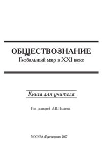 cover of the book Обществознание : глобальный мир в XXI веке : 11 класс : книга для учителя