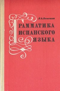 cover of the book Грамматика испанского языка