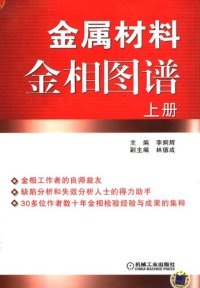 cover of the book 金属材料金相图谱