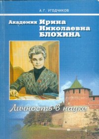 cover of the book Академик Ирина Николаевна Блохина. Личность в науке