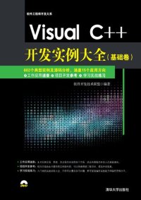 cover of the book Visual C++开发实例大全（基础卷）