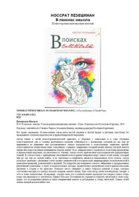 cover of the book В поисках смысла: Психотерапия маленькими шагами