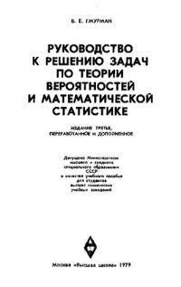 cover of the book Руководство к решению задач по теории вероятностей и математической статистике : Учебное пособие для студентов вузов