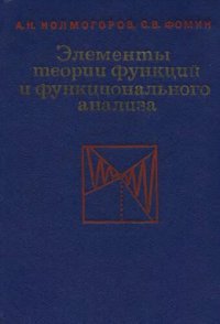 cover of the book Элементы теорий функций и функционального анализа