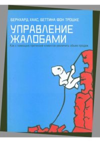 cover of the book Управление жалобами: как с помощью претензий клиентов увеличить объем продаж