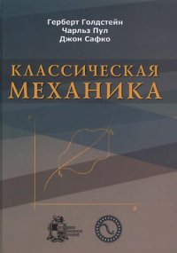 cover of the book Классическая механика