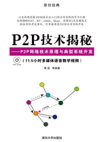 cover of the book P2P技术揭秘: P2P网络技术原理与典型系统开发