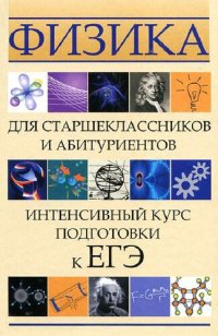 cover of the book Физика для старшеклассников и абитуриентов: интенсивный курс подготовки к ЕГЭ