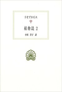 cover of the book 植物誌〈2〉