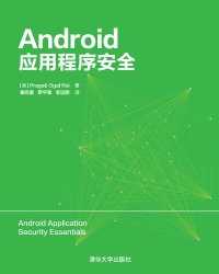 cover of the book Android应用程序安全