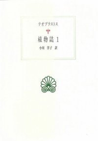 cover of the book 植物誌〈1〉