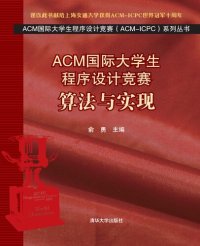 cover of the book ACM国际大学生程序设计竞赛: 算法与实现