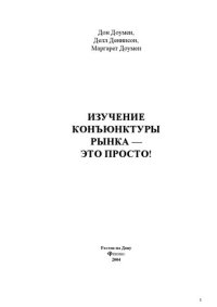 cover of the book Изучение конъюнктуры рынка - это просто