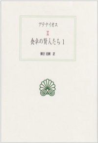 cover of the book 食卓の賢人たち〈1-5〉