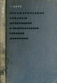 cover of the book Математические вопросы дозвуковой и околозвуковой газовой динамики