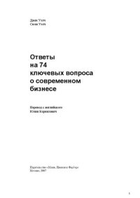 cover of the book Ответы на 74 ключевых вопроса о современном бизнесе