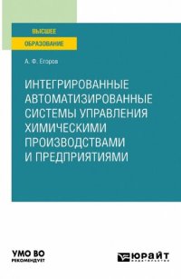 cover of the book Интегрированные автоматизированные системы управления химическими производствами и предприятиями