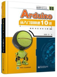 cover of the book Arduino从入门到精通10讲