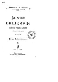 cover of the book В глуши Башкирии