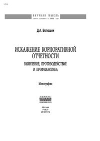 cover of the book Искажение корпоративной отчетности: выявление, противодействие и профилактика